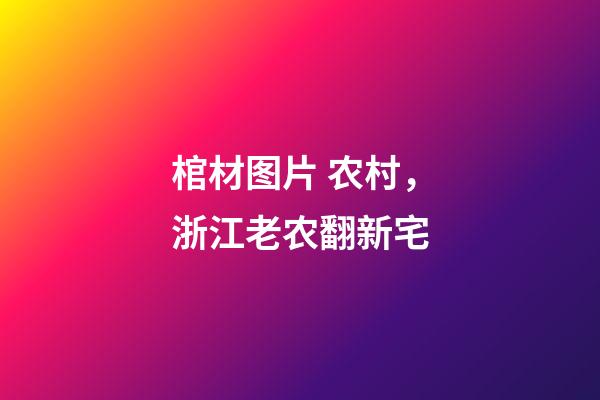 棺材图片 农村，浙江老农翻新宅-第1张-观点-玄机派